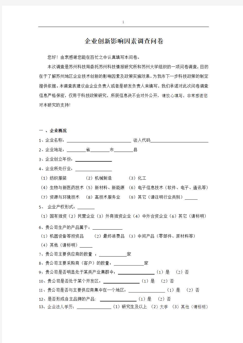 企业创新影响因素调查问卷