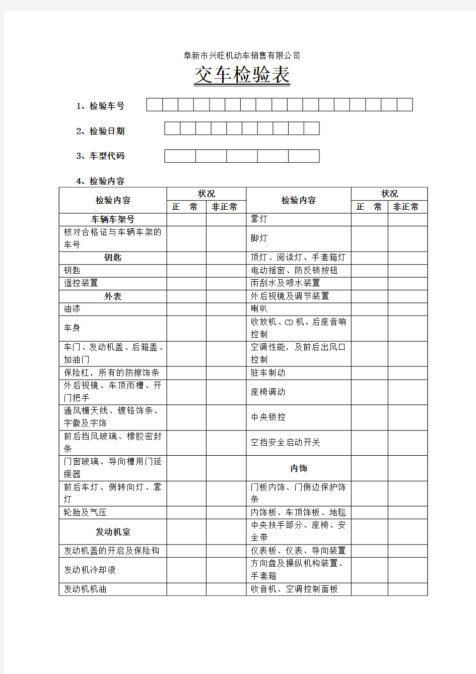 交车检验表模板