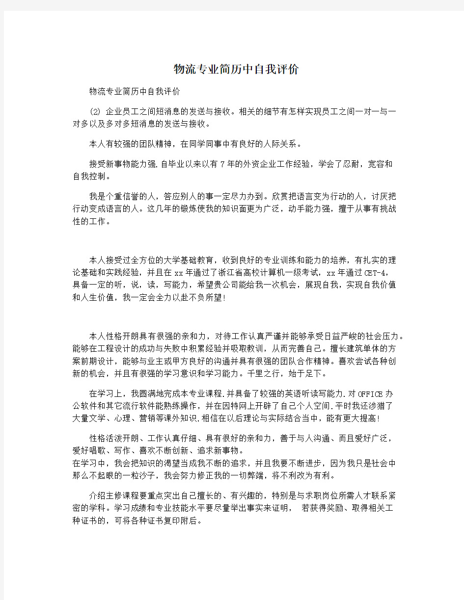 物流专业简历中自我评价