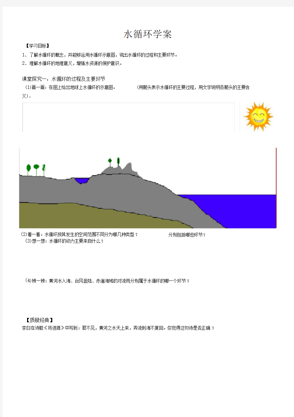 水循环学案优质课