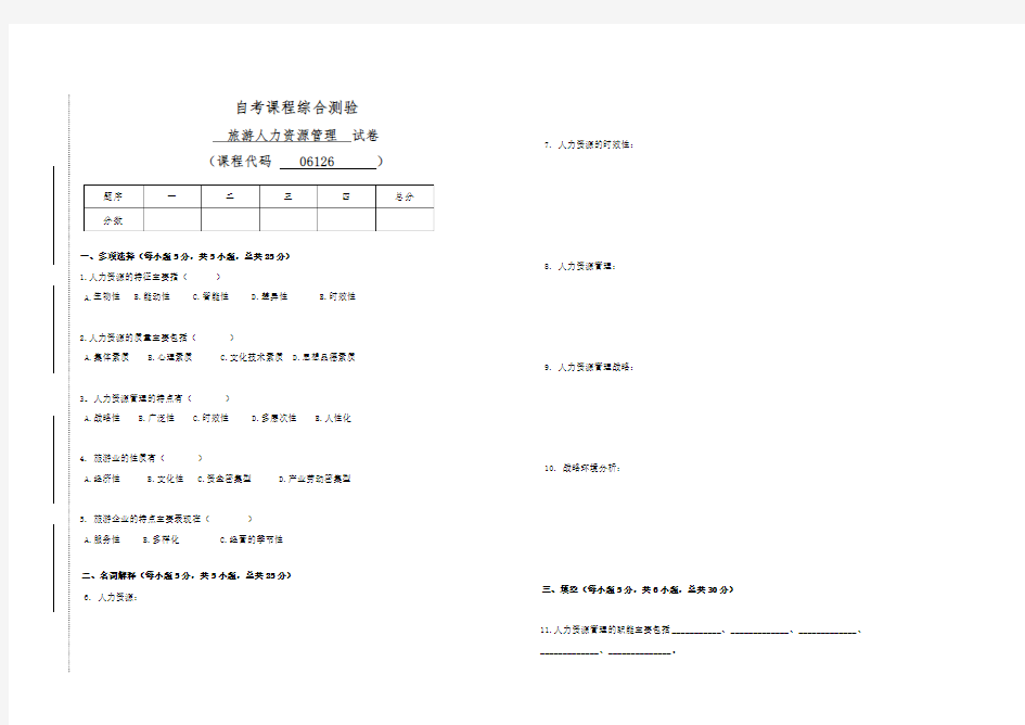 自考06126旅游人力资源管理试卷(答案全面)