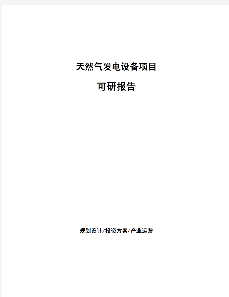 天然气发电设备项目可研报告