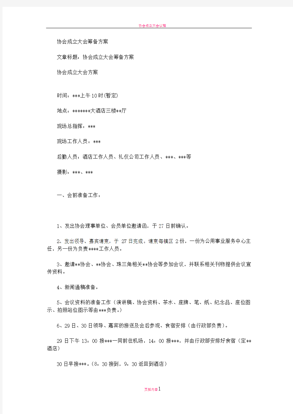 协会成立大会筹备方案