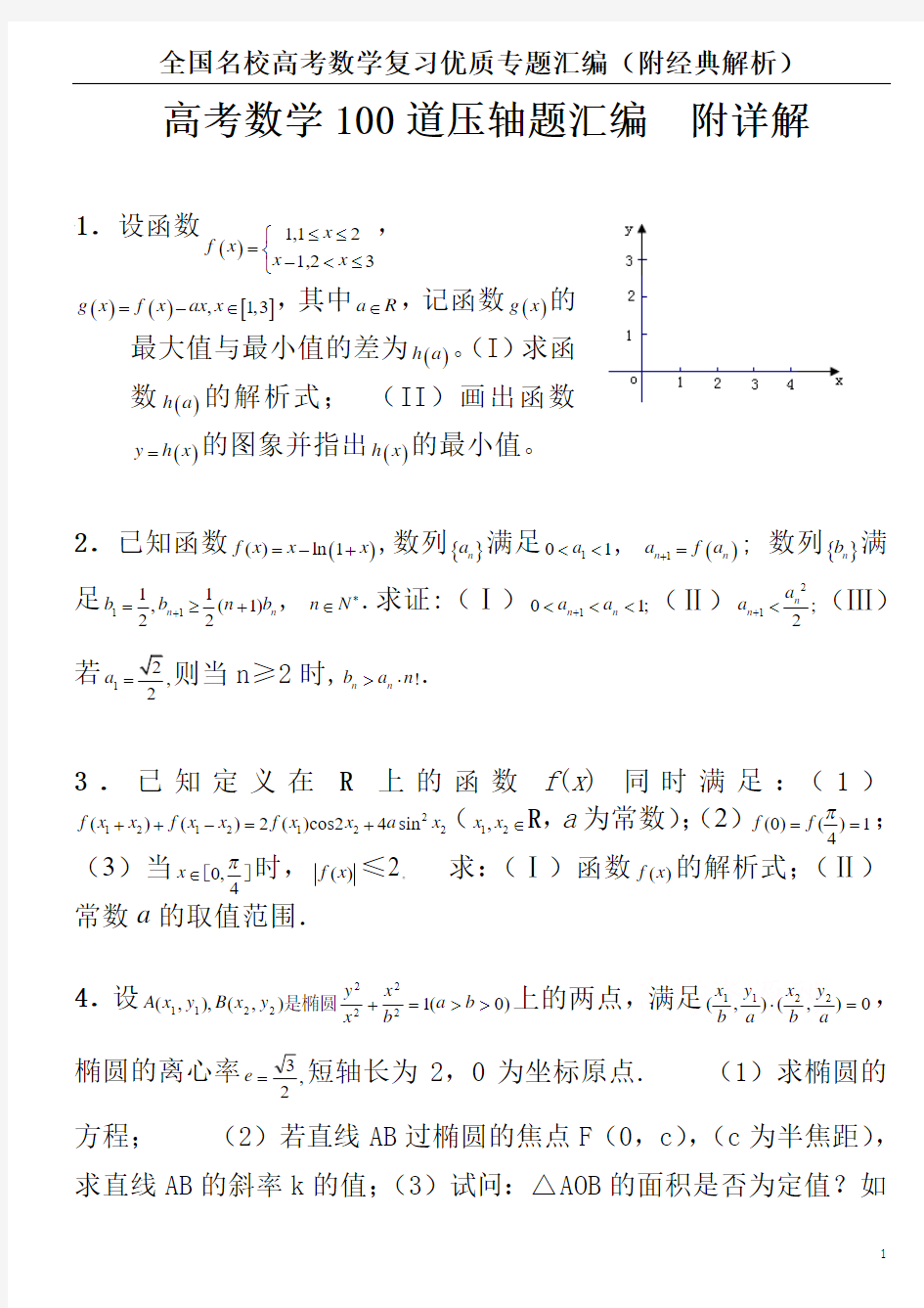 高考数学压轴题100道汇编(附详解)