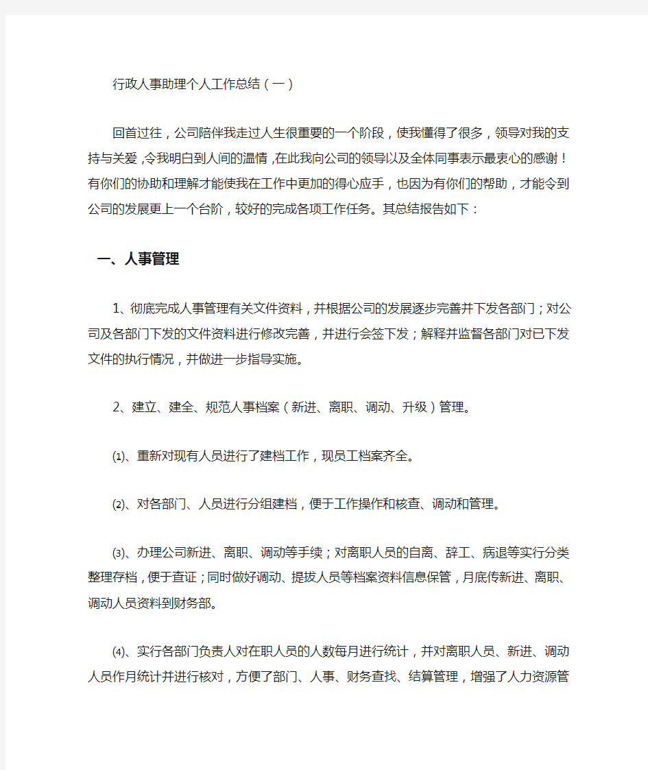 行政人事助理个人工作总结4篇