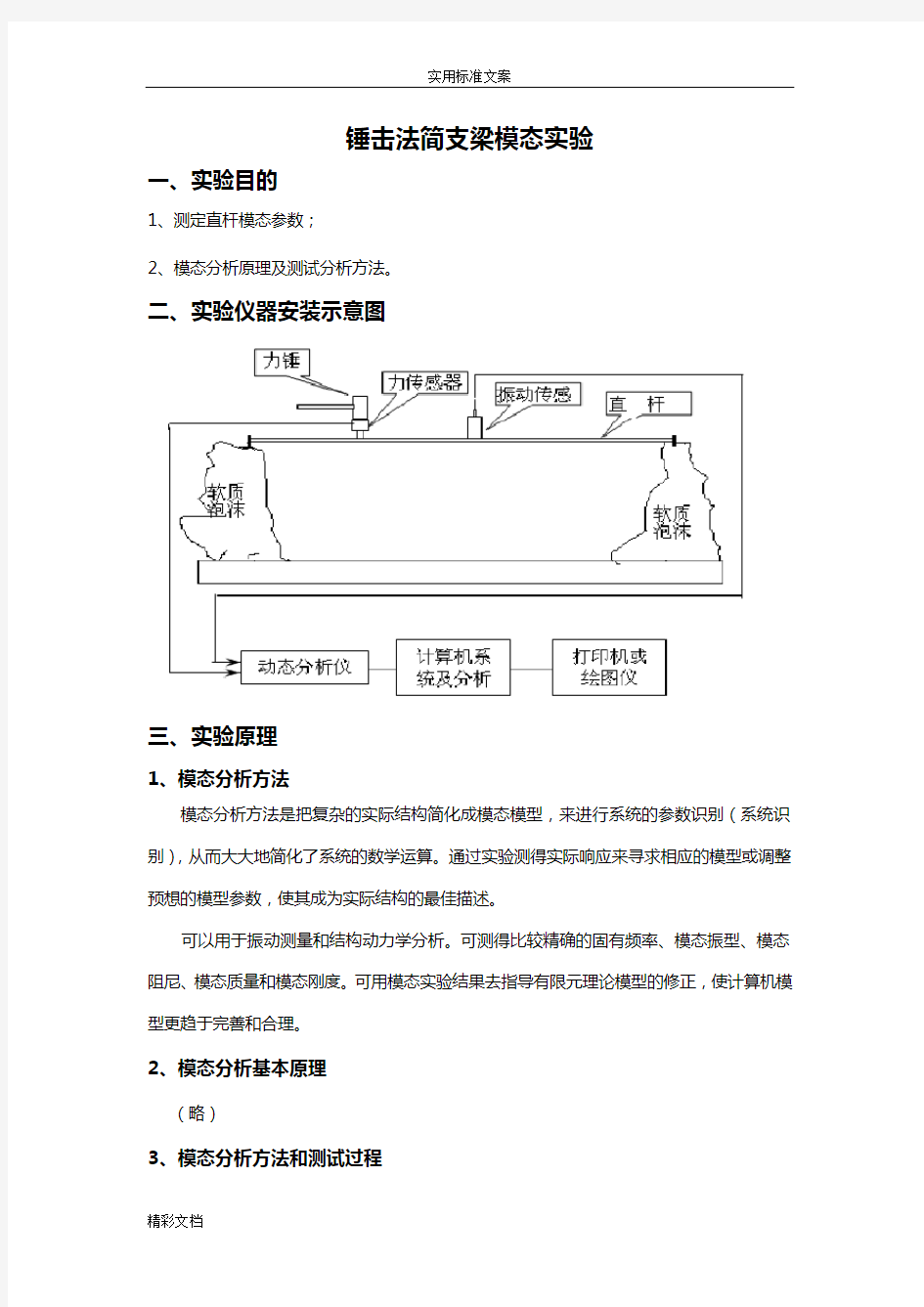 锤击法模态实验