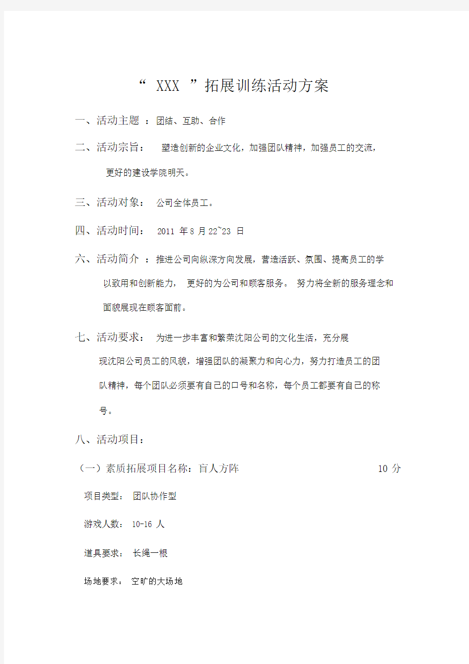 户外拓展训练活动规划方案.docx