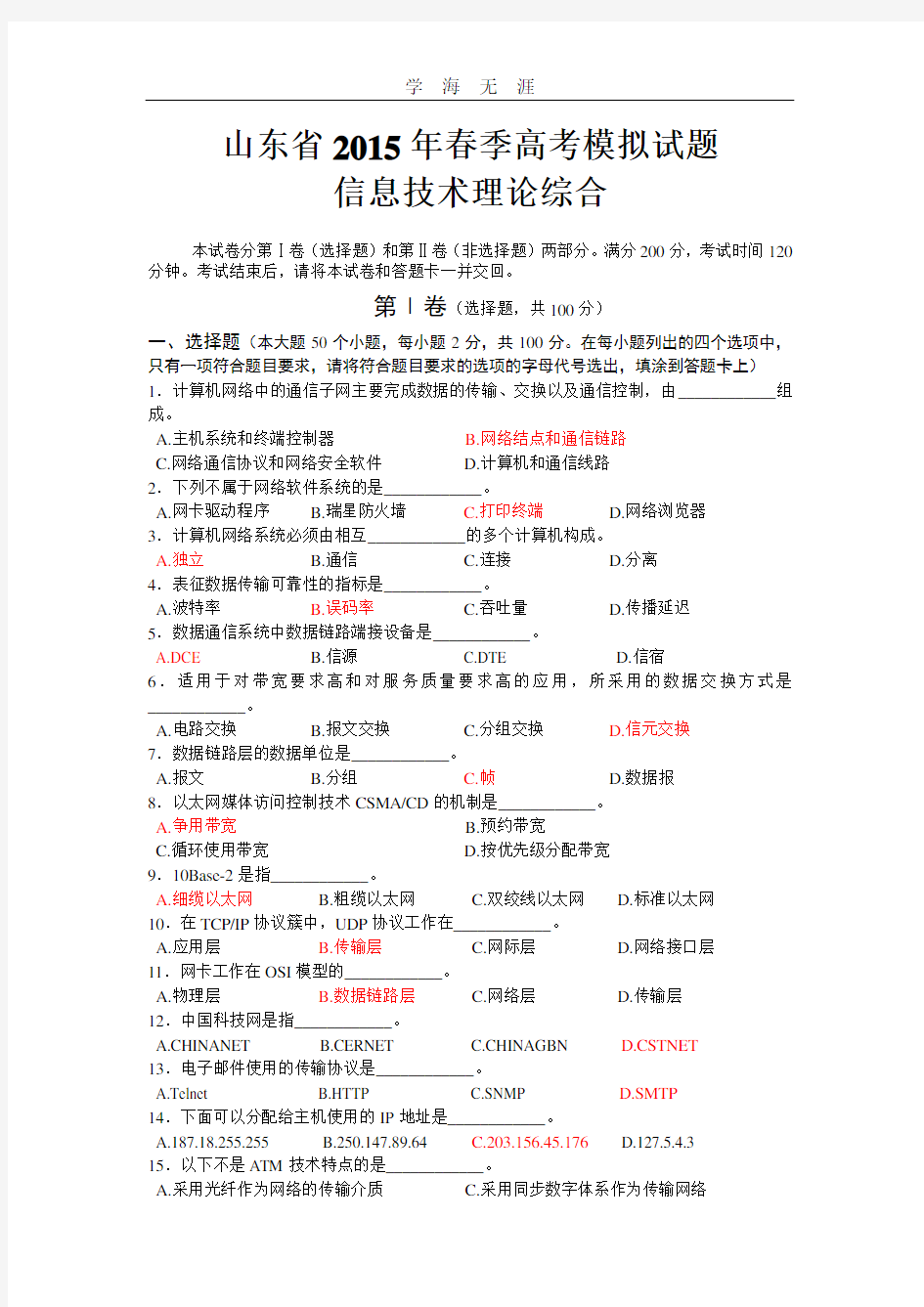 山东省春季高考信息技术模拟试题2(2020年整理).doc