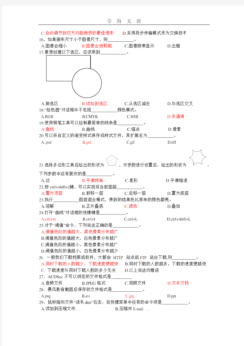 山东省春季高考信息技术模拟试题2(2020年整理).doc