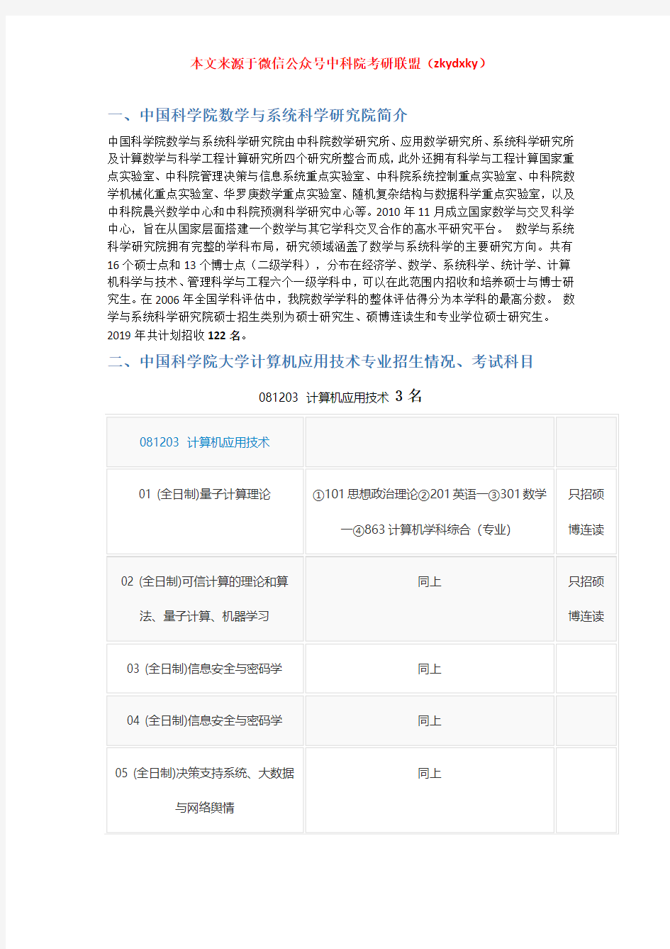 2020-2021年中国科学院大学(中科院)计算机应用技术考研招生情况、分数线、参考书目及备考经验