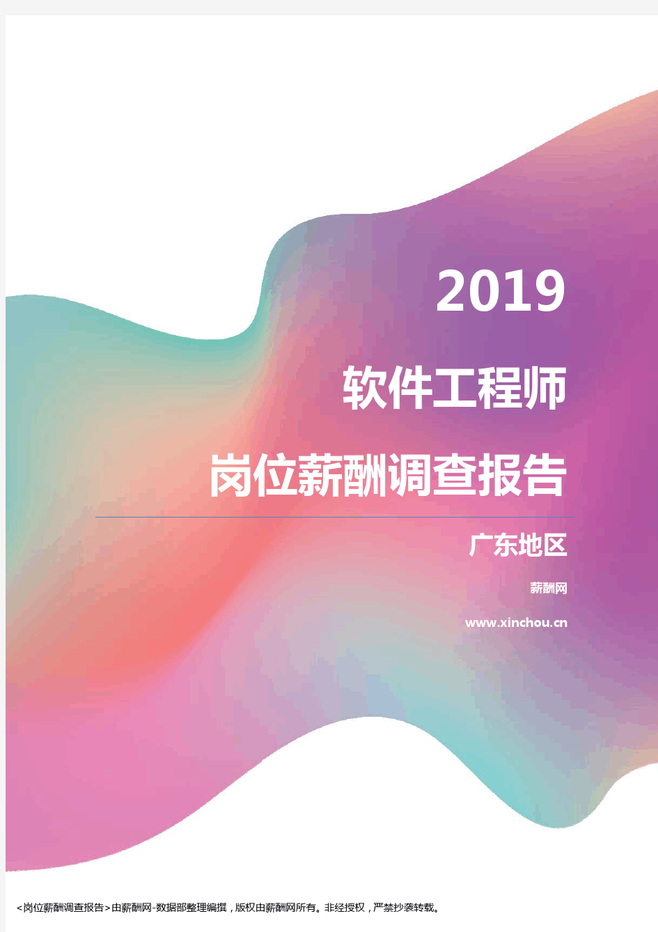 2019广东地区软件工程师职位薪酬报告