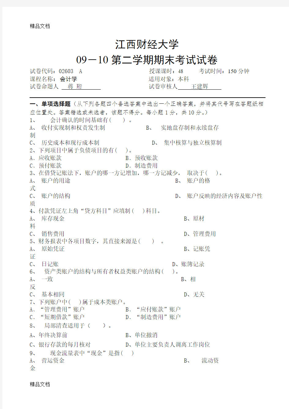 最新江西财经大学09-10会计学原理期末考试A卷及参考答案