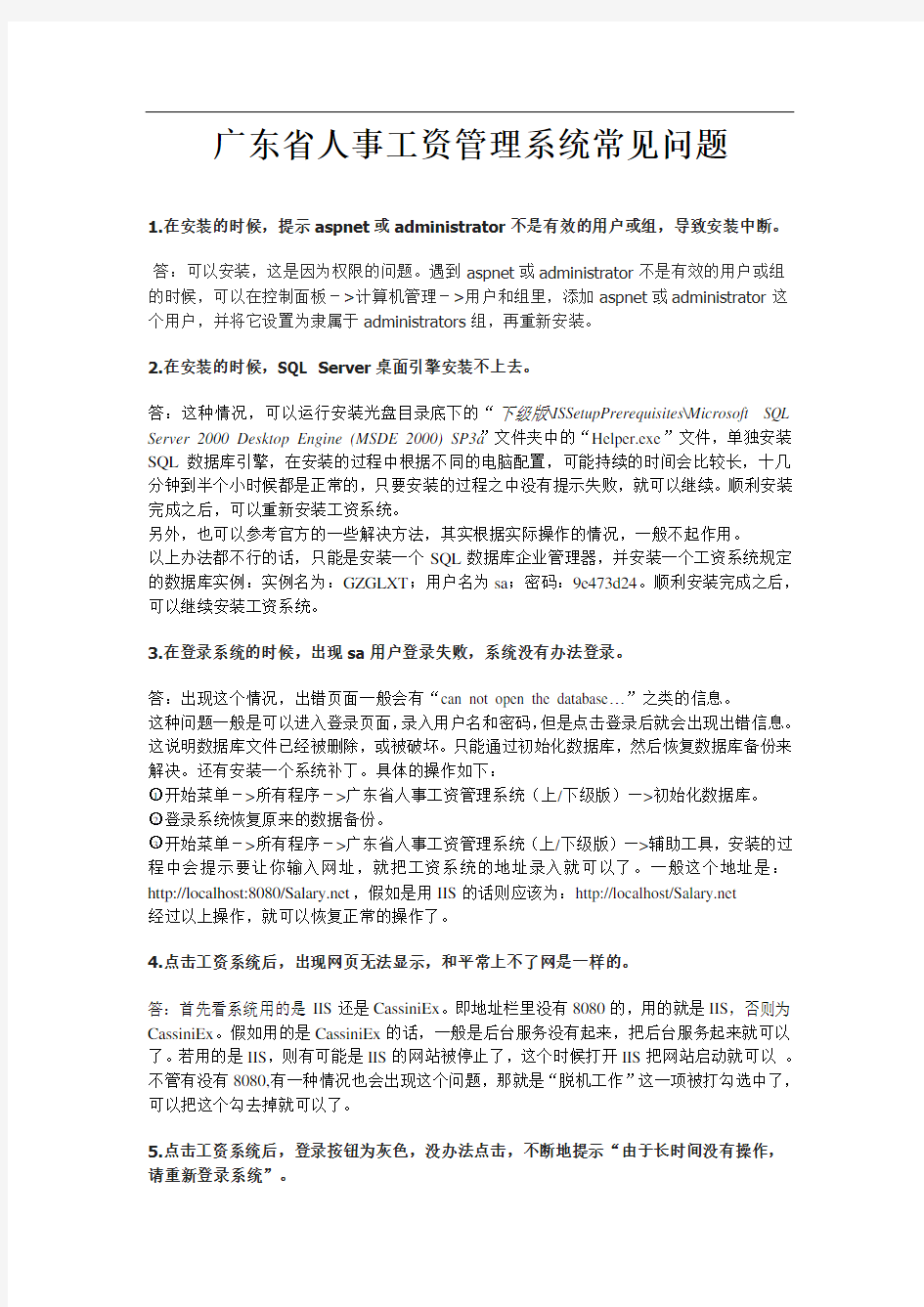 广东省人事工资管理系统常见问题4