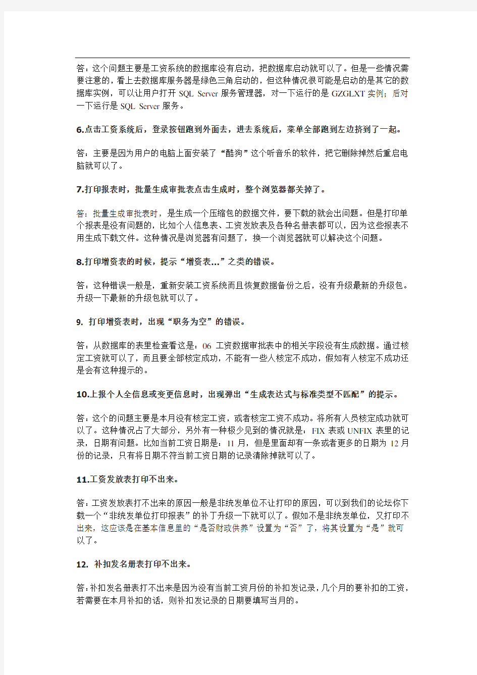 广东省人事工资管理系统常见问题4