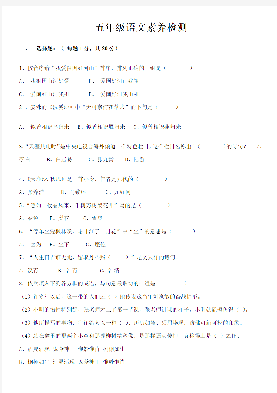 小学五年级语文综合素养