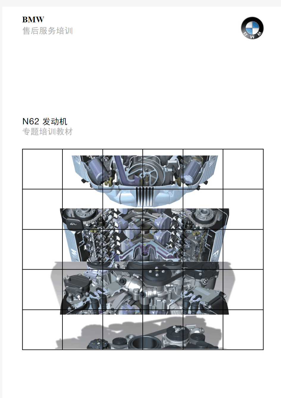 宝马4S店维修培训手册：E65 N62发动机 售后培训