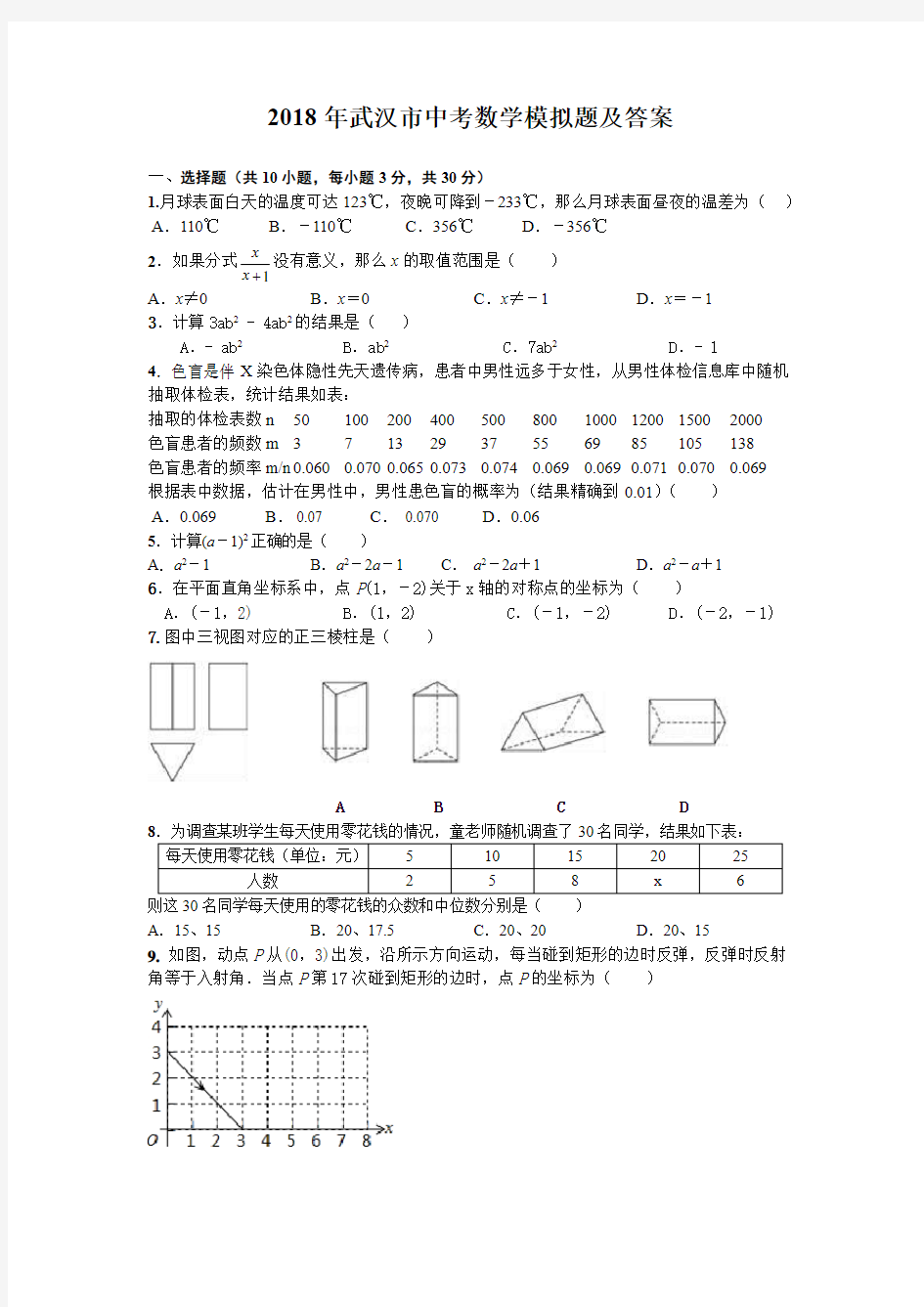 2018年武汉市中考数学模拟试题及答案