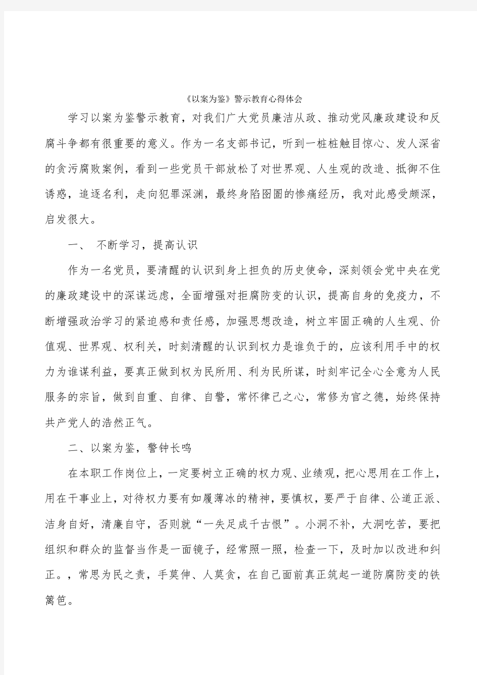 《以案为鉴》警示教育心得体会