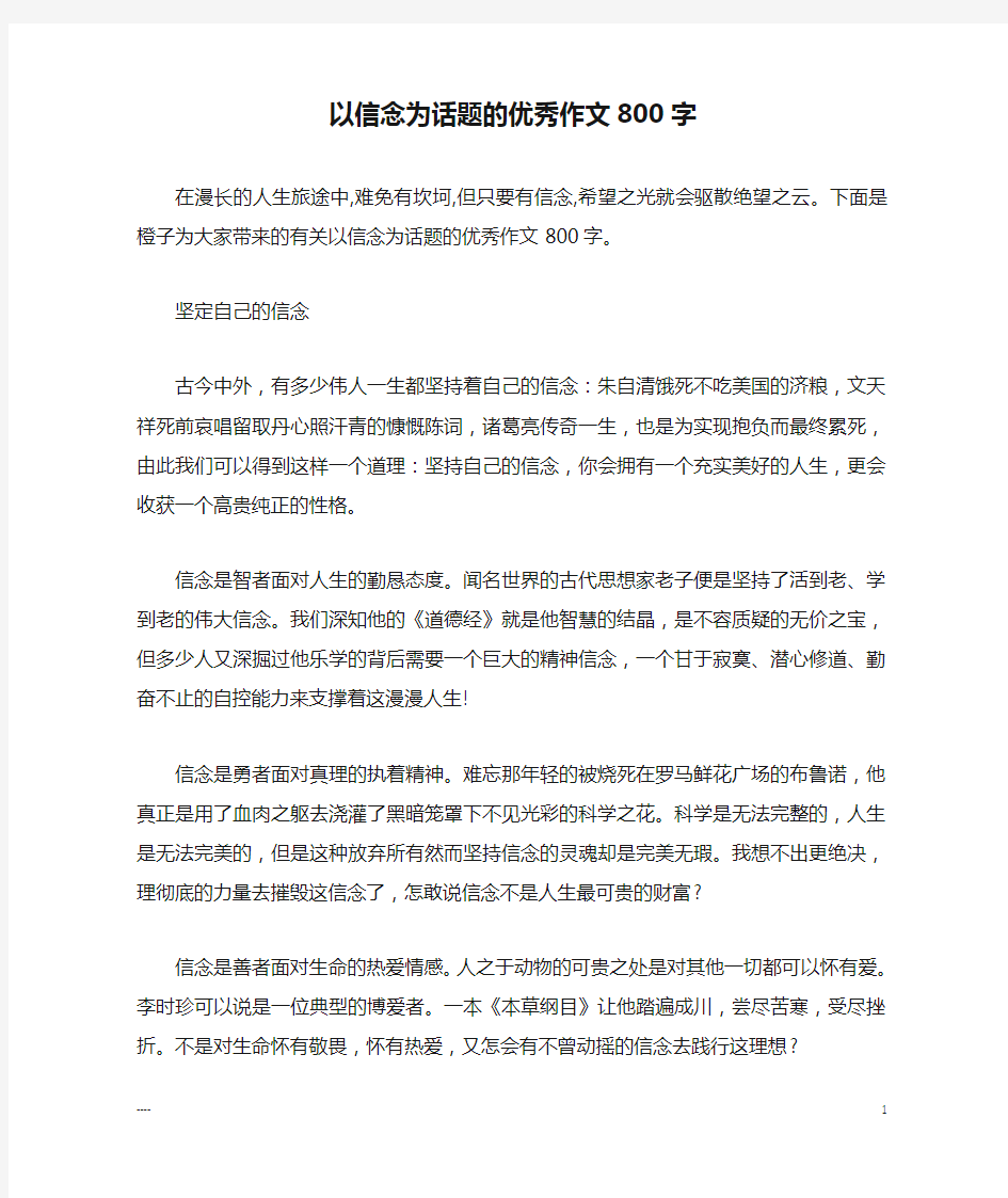 以信念为话题的优秀作文800字