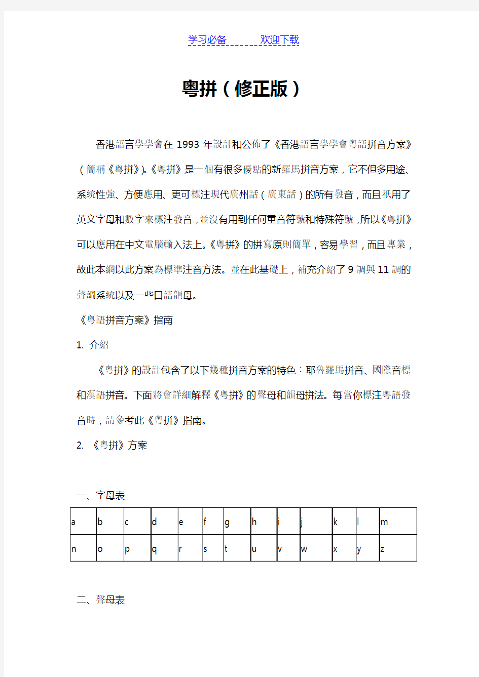 香港语言学会粤语拼音方案(修订版)