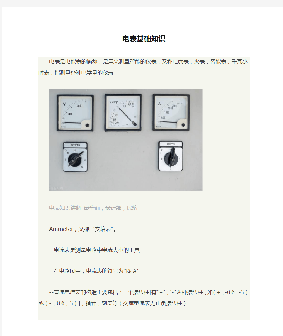 电表基础知识  (图文)民熔