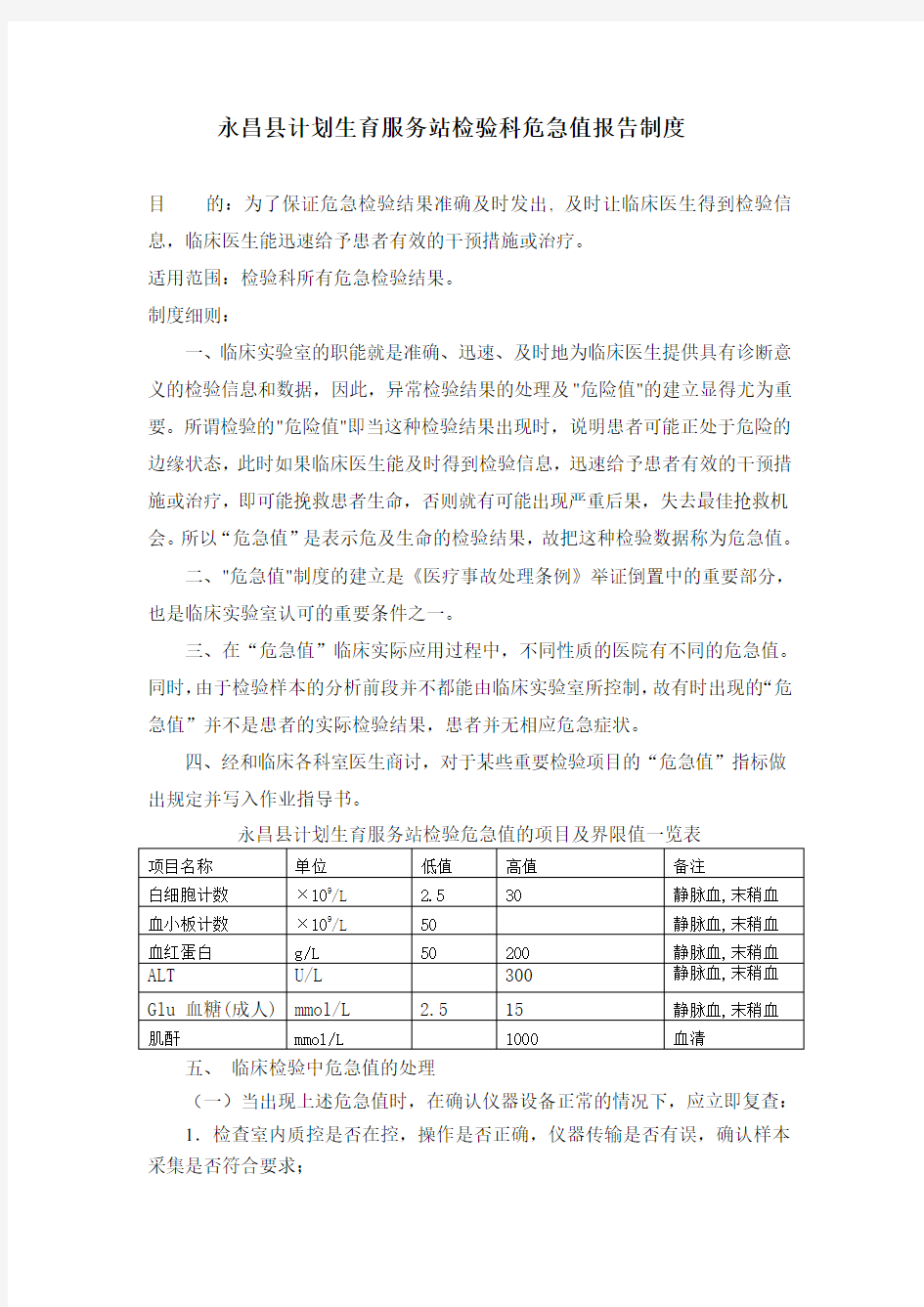 检验科危急值报告制度