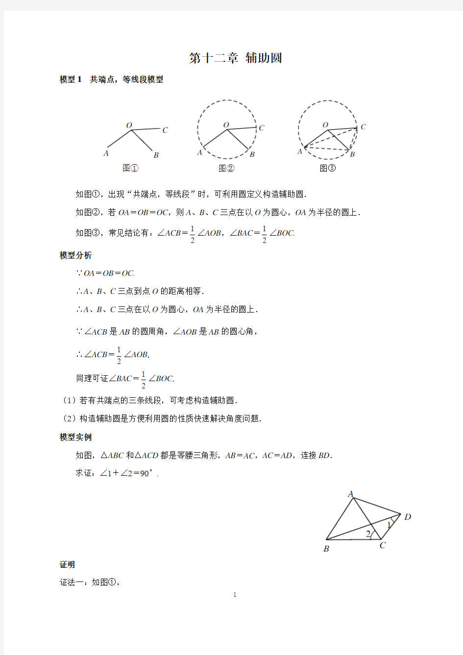 中考数学必考几何模型：辅助圆