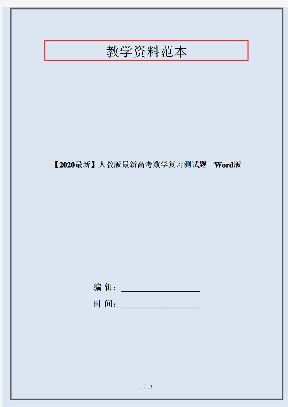 【2020最新】人教版最新高考数学复习测试题一Word版