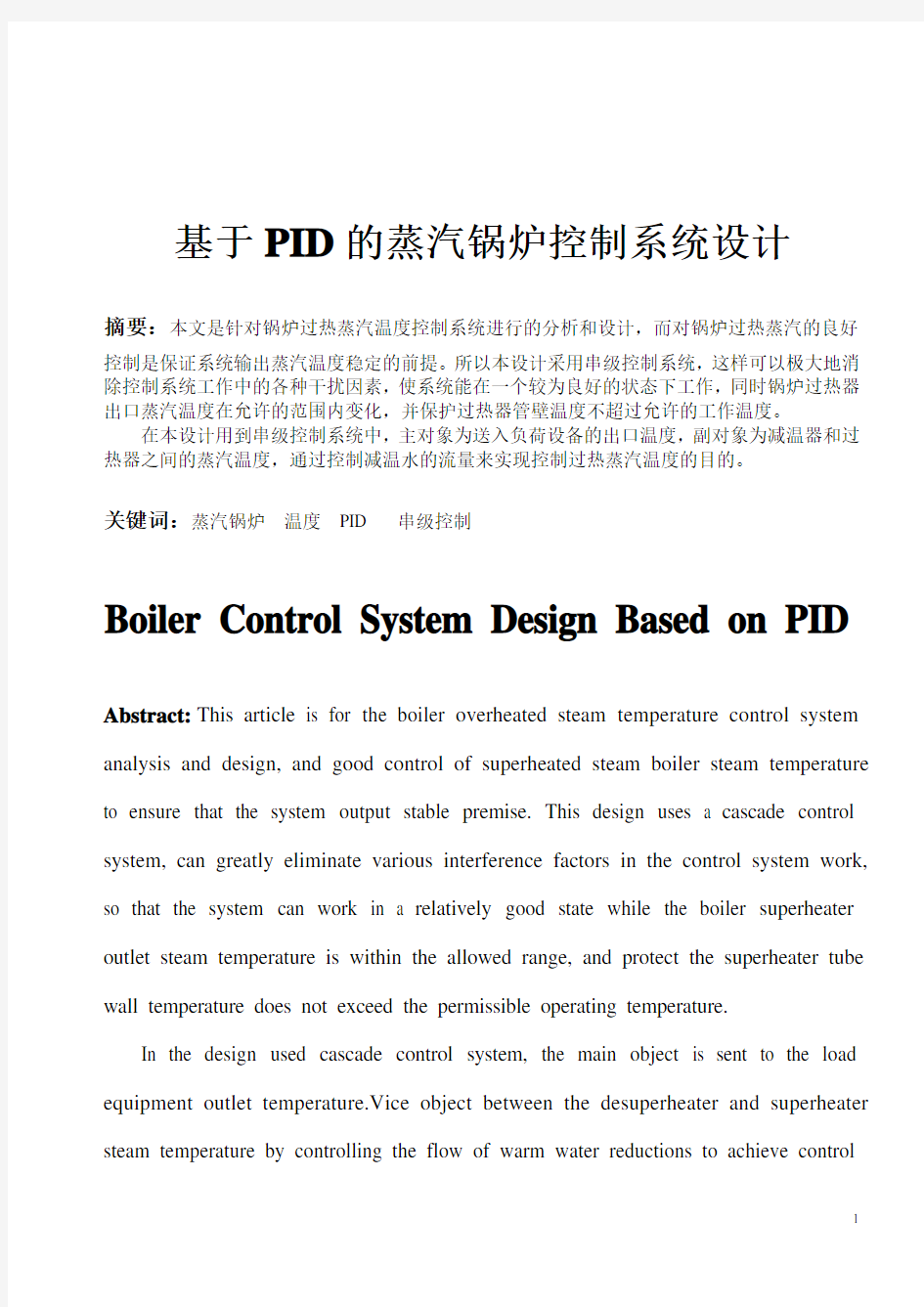 基于PID锅炉温度控制系统设计..