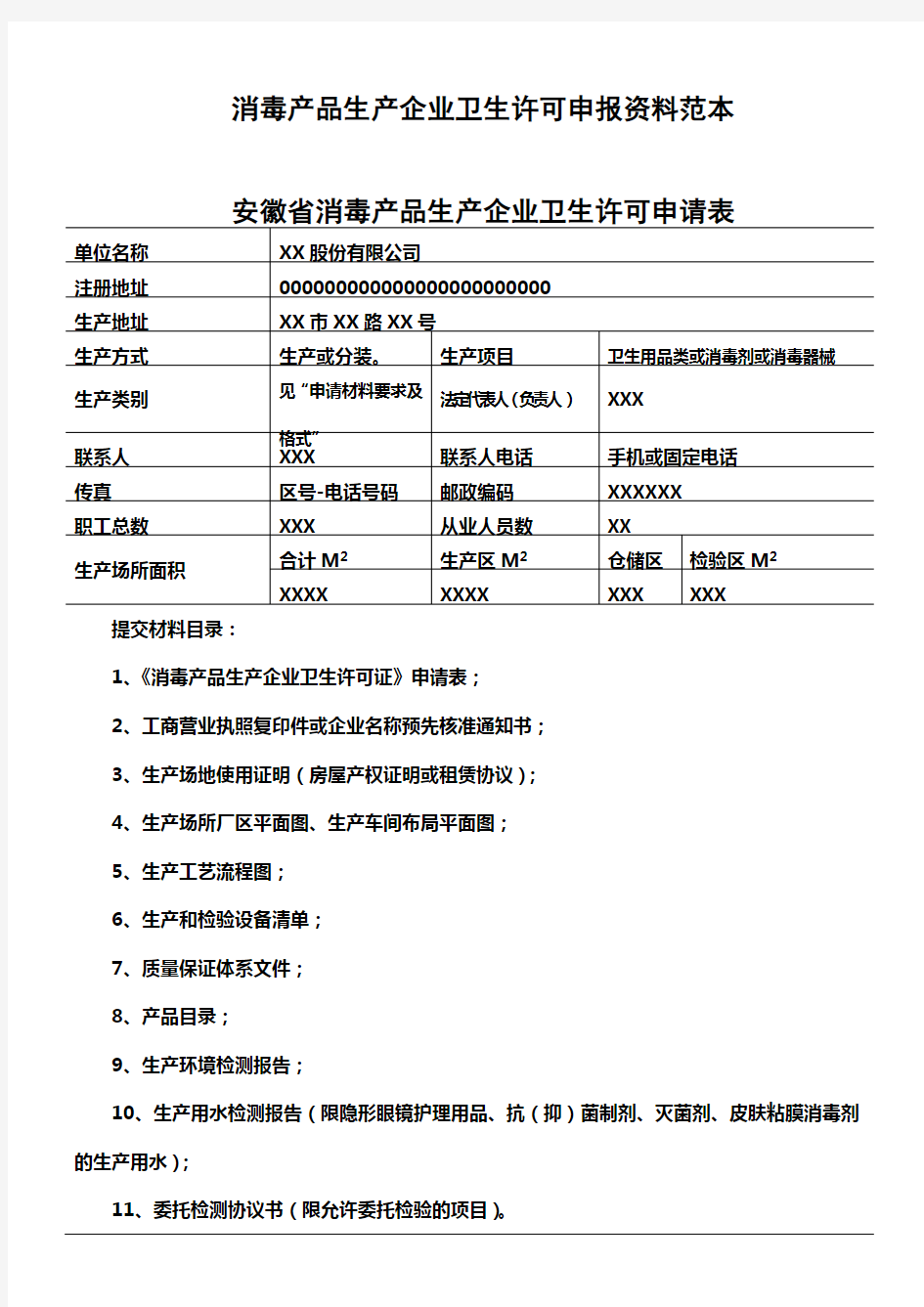 安徽省消毒产品生产企业卫生许可申请表