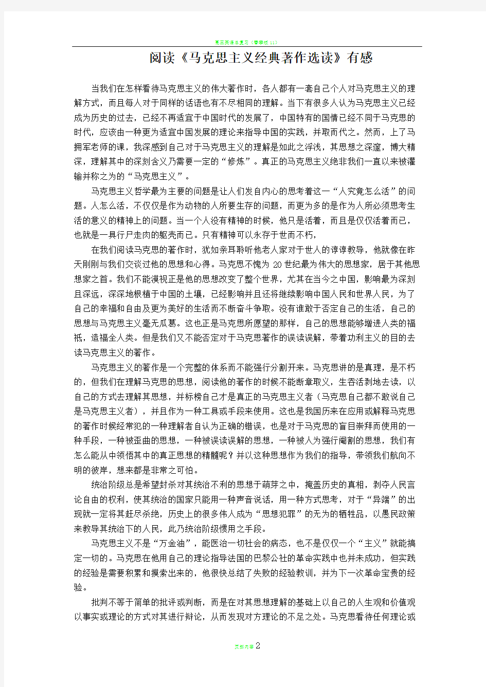 阅读《马克思主义经典著作选读》有感