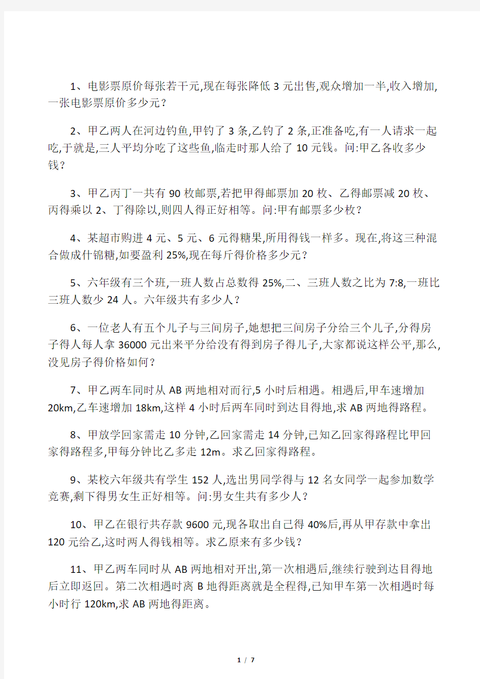 小升初数学综合练习题集应用题