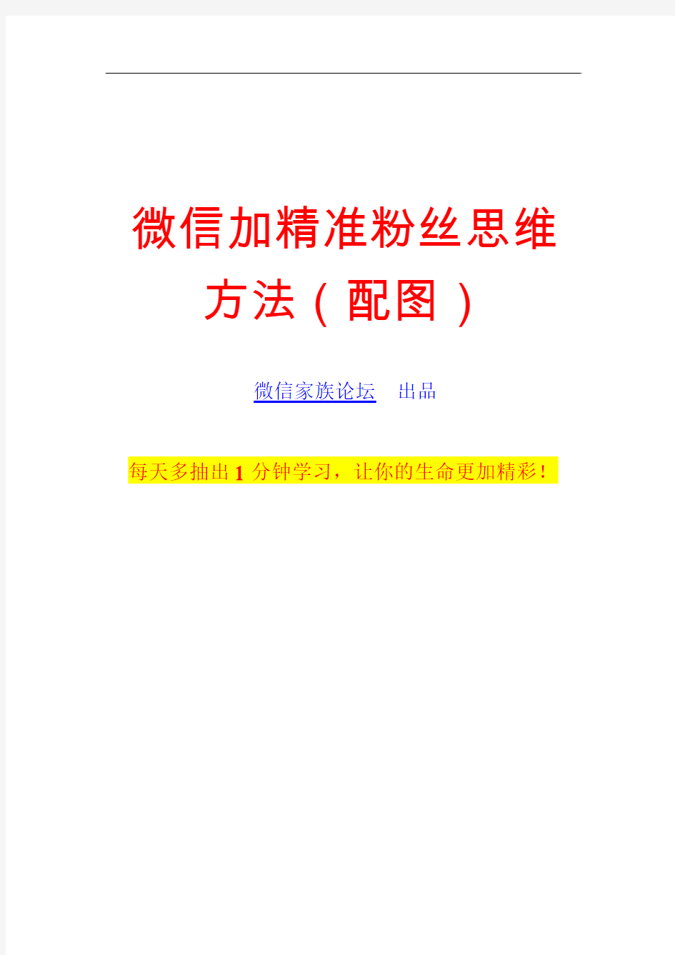 【团队内训资料】微信加精准粉丝思维方法(配图)【微商团队运营精品文档】