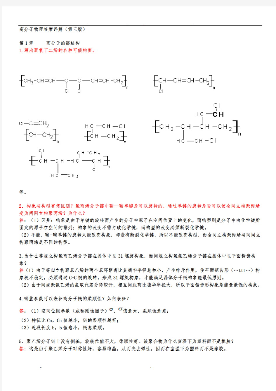 高分子物理课后习题答案(详细讲解)