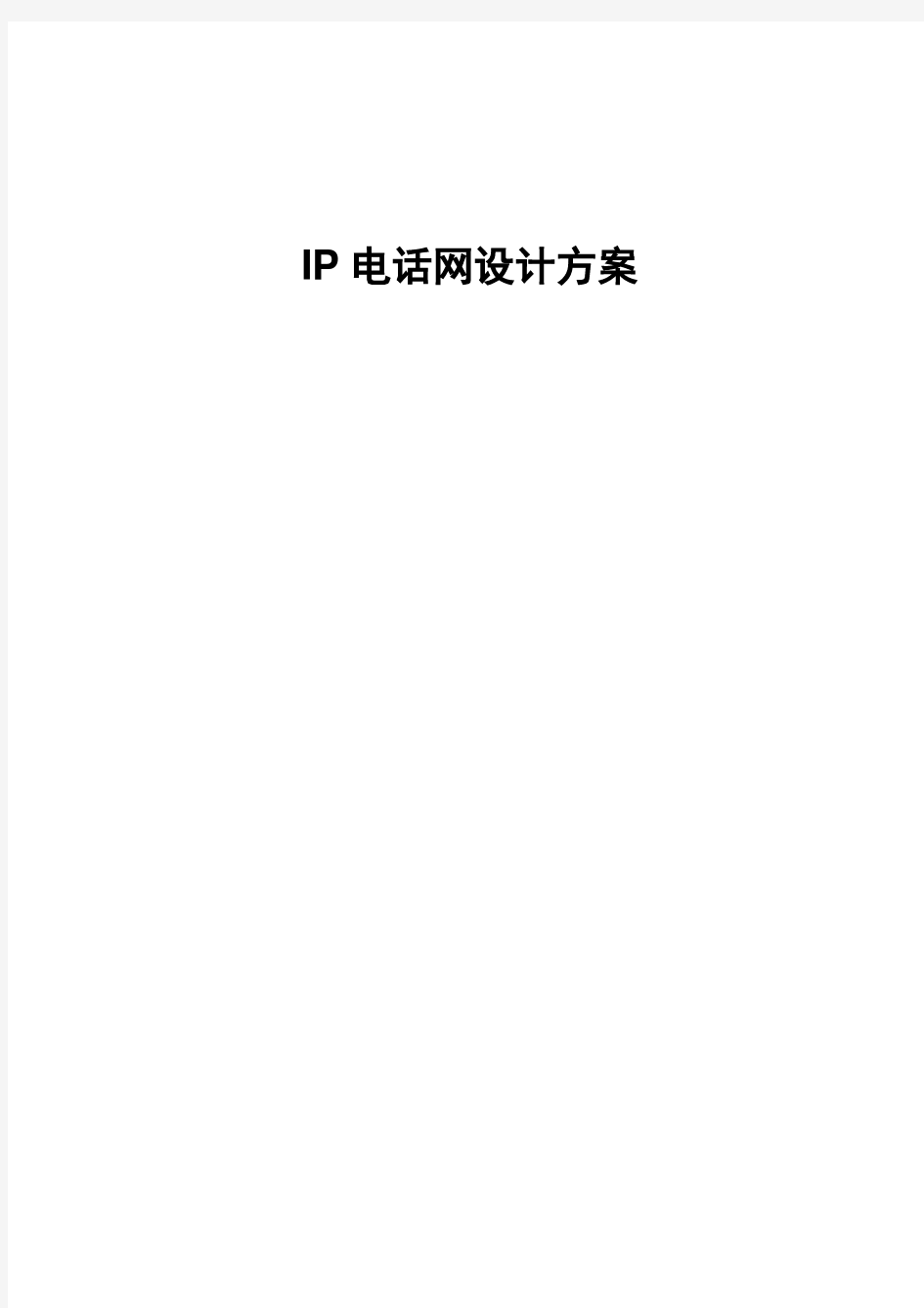 IP电话网设计方案