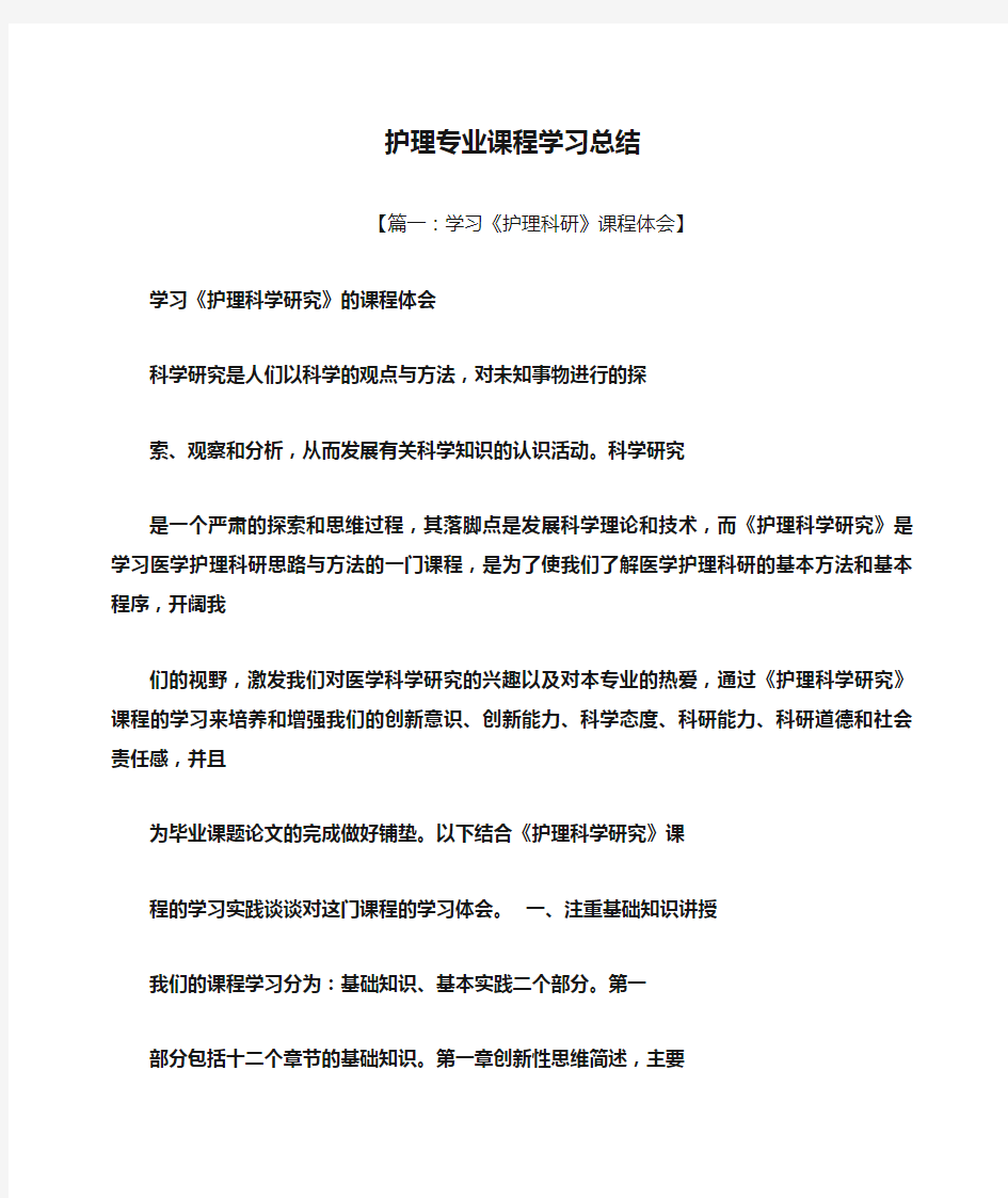 护理专业课程学习总结