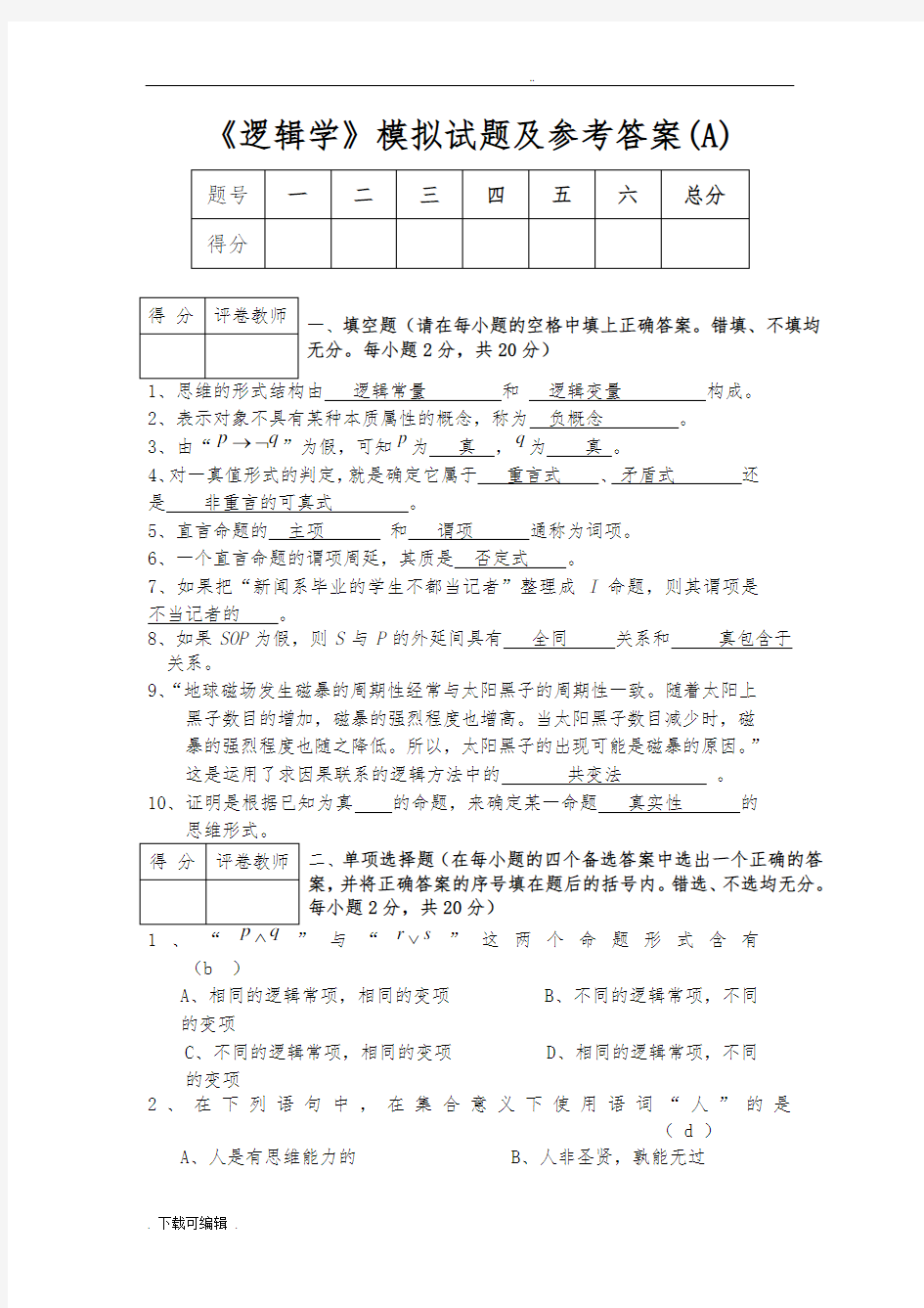 《逻辑学》模拟试题(卷)与答案