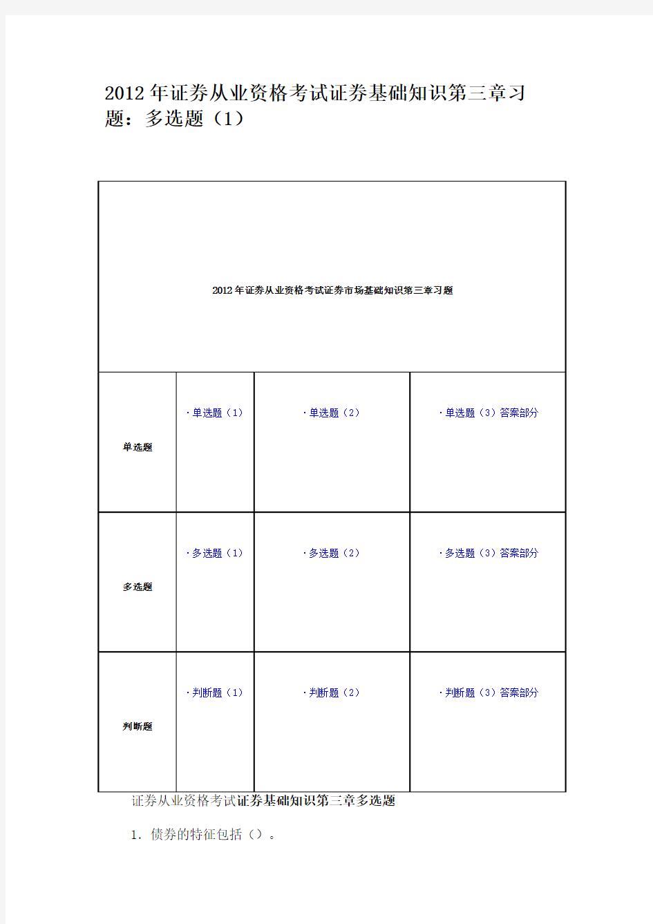 2012年证券从业资格考试证券基础知识第三章习题多选题(1)