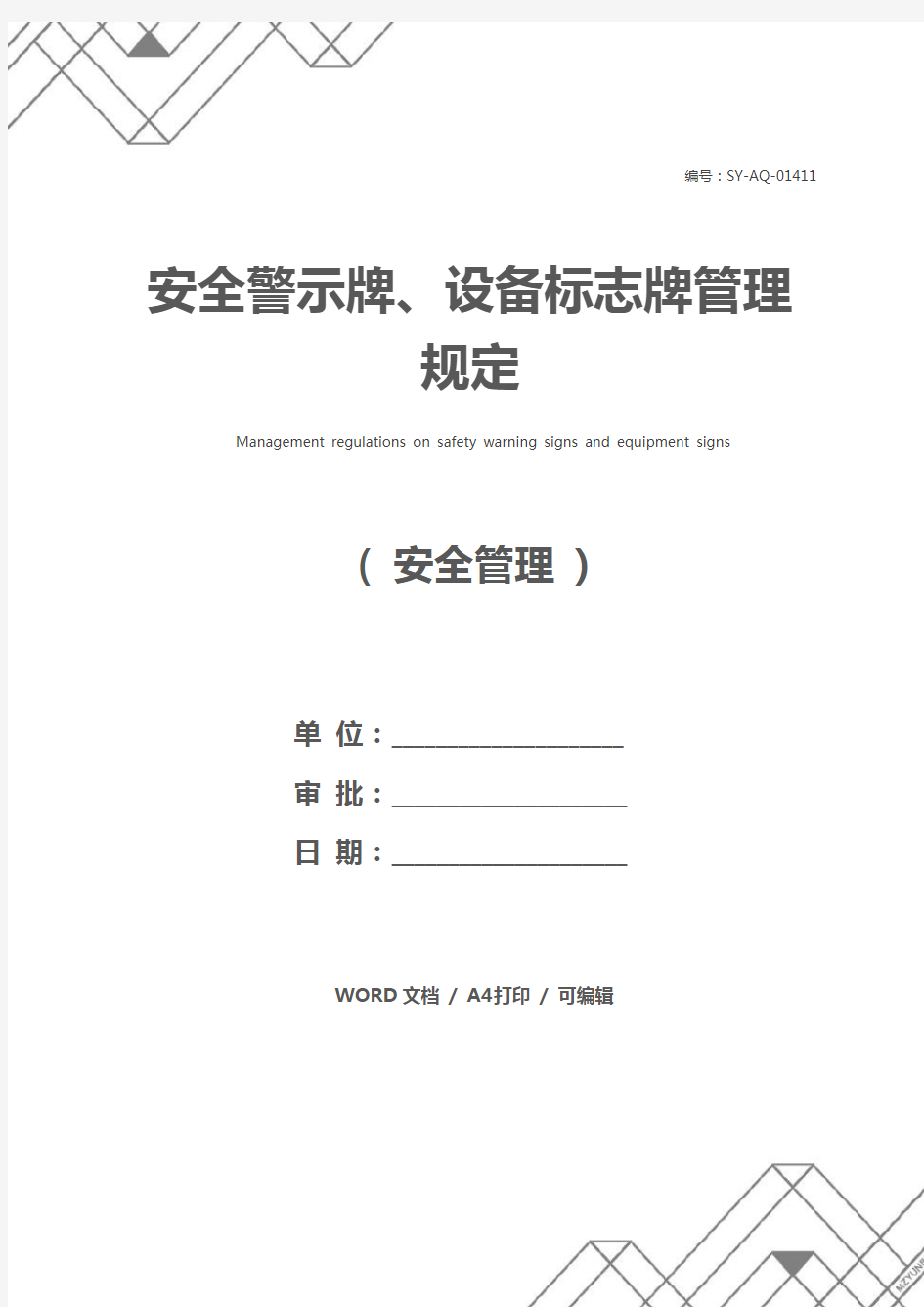 安全警示牌、设备标志牌管理规定