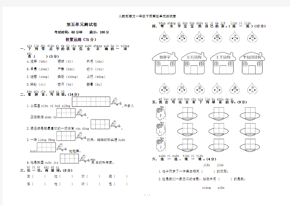 人教版语文一年级下册第五单元测试卷