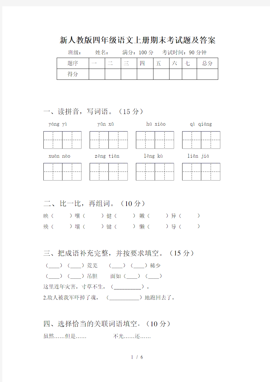 新人教版四年级语文上册期末考试题及答案