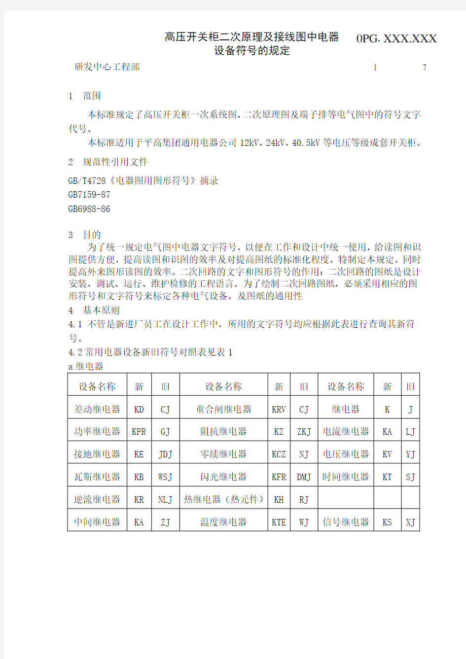 高压开关柜二次原理与及接线图中电器设备符号的规定