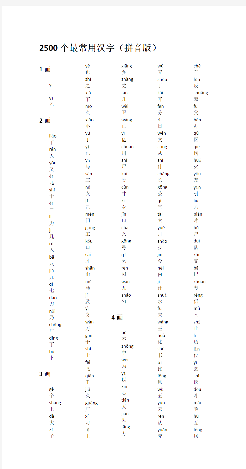 2500个最常用汉字(拼音版)