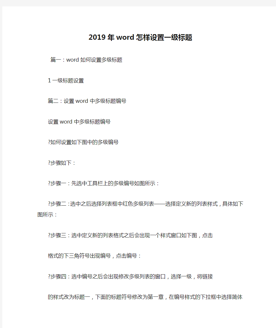 2019年word怎样设置一级标题.doc