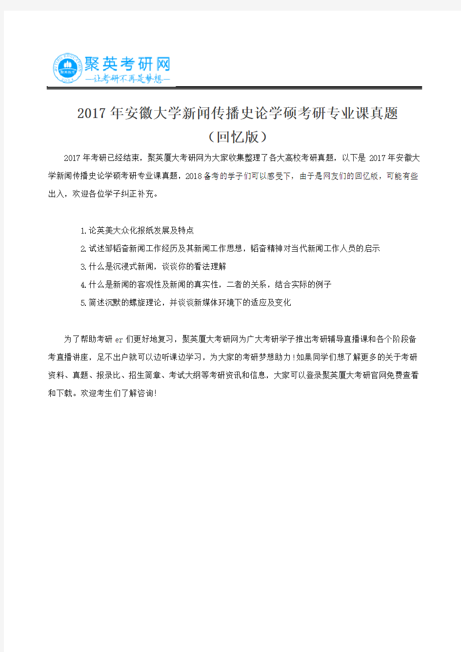 2017年安徽大学新闻传播史论学硕考研专业课真题(回忆版)