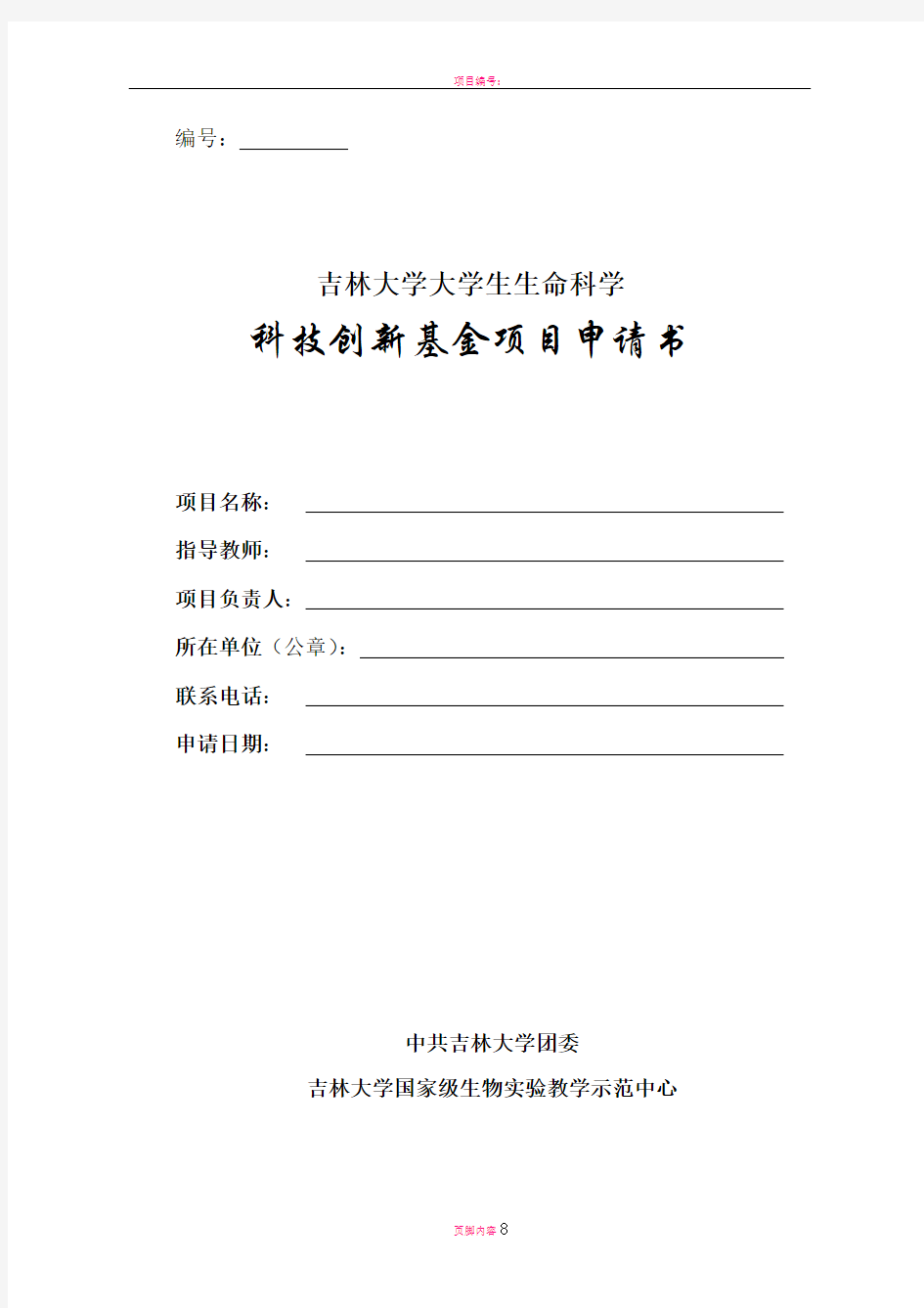 吉林大学大学生生命科学科技创新基金项目申请书