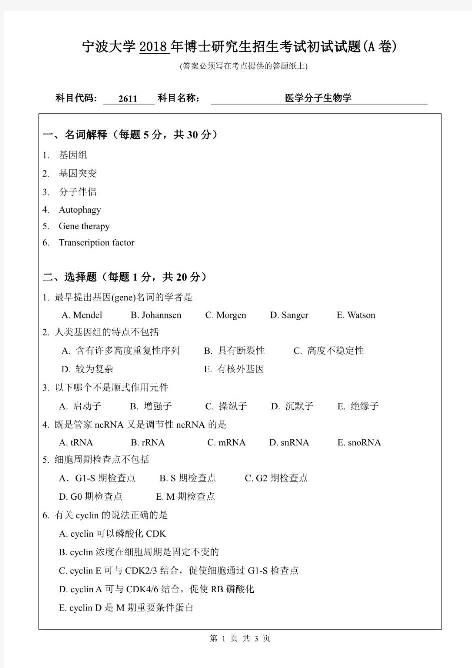 宁波大学2611医学分子生物学考博真题试题2018年