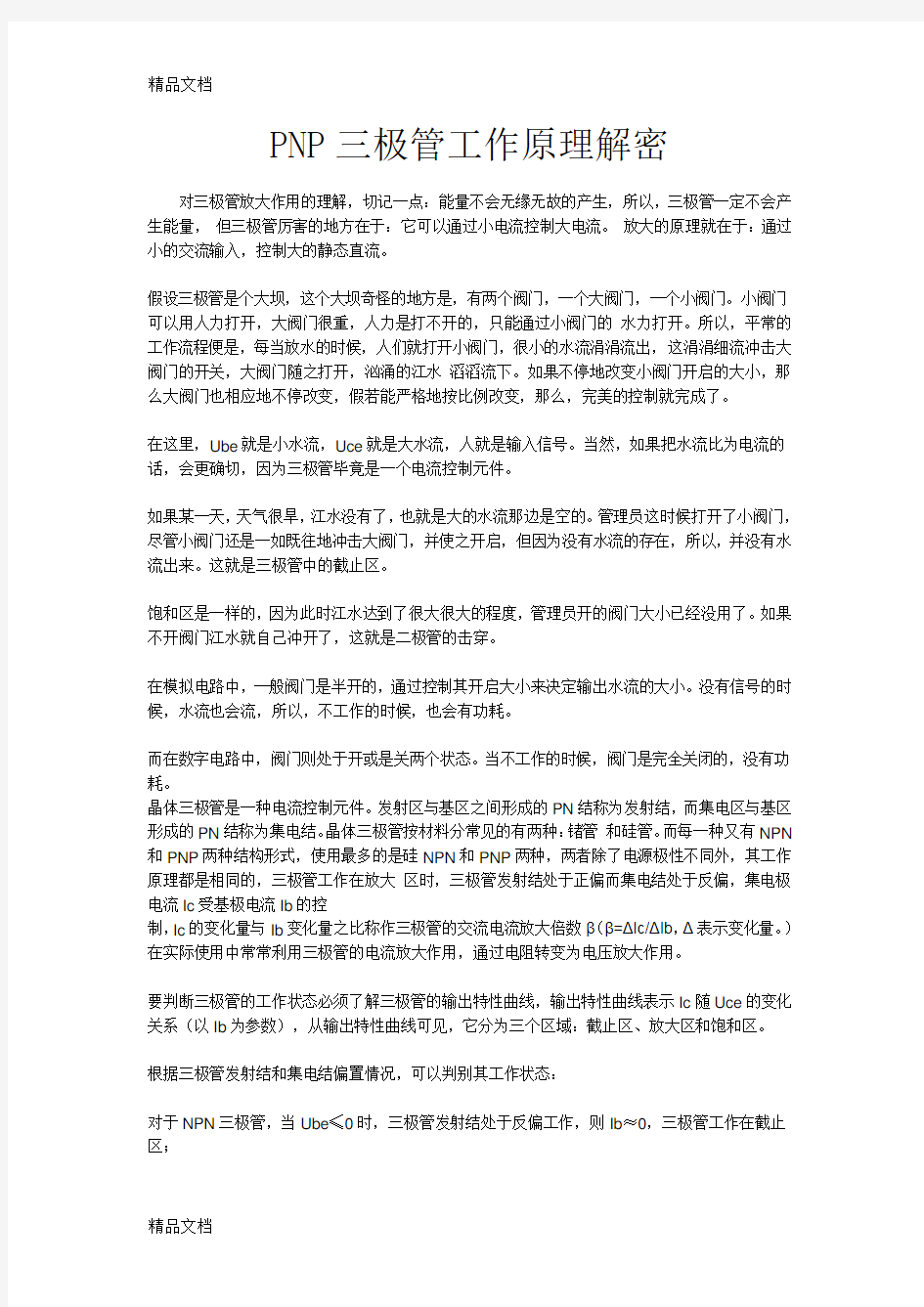 PNP三极管结构及工作原理解析讲课教案