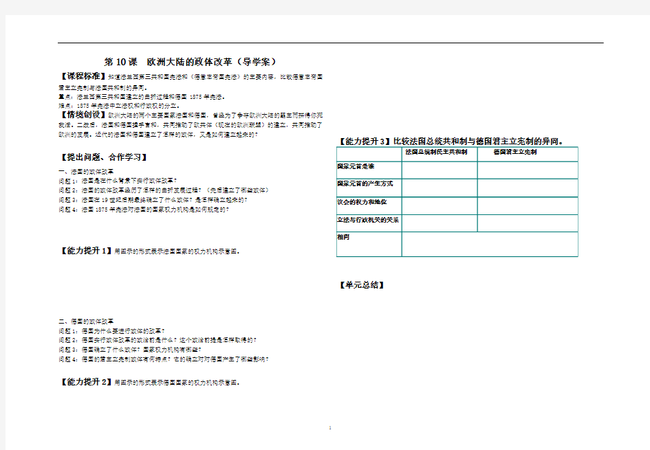 第10课欧洲大陆的政体改革(导学案)