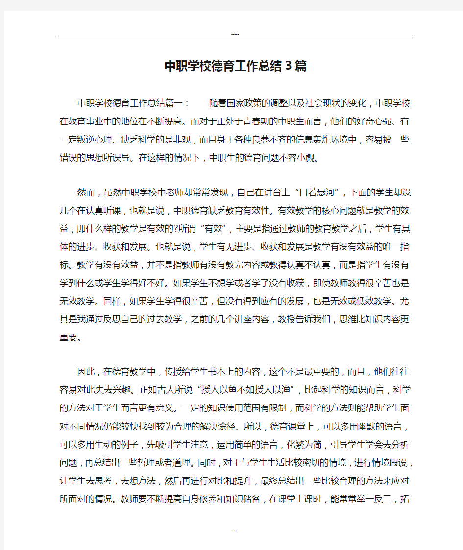 中职学校德育工作总结3篇